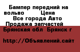 Бампер передний на вольво XC70 › Цена ­ 3 000 - Все города Авто » Продажа запчастей   . Брянская обл.,Брянск г.